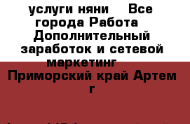 услуги няни  - Все города Работа » Дополнительный заработок и сетевой маркетинг   . Приморский край,Артем г.